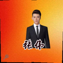 张伟