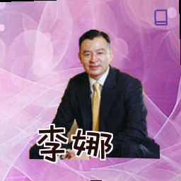 李娜